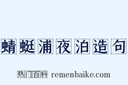 蜻蜓浦夜泊造句是什么意思的图片